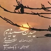 دانلود آهنگ احمد شاملو قسمت اول دانلود آهنگ احمد شاملو قسمت اول