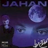 دانلود آهنگ جهان نازلی دانلود آهنگ جهان نازلی