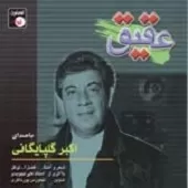 دانلود آهنگ آوازه خان + با متن و بهترین کیفیت دانلود آهنگ آوازه خان + با متن و بهترین کیفیت