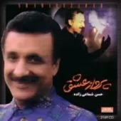 دانلود آهنگ حسن شماعی زاده پرواز عشق