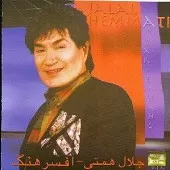 دانلود آهنگ جلال همتی لحظه ی جدایی دانلود آهنگ جلال همتی لحظه ی جدایی