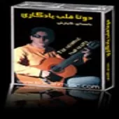 دانلود آهنگ کیارش حسن زاده ستاره شبونه دانلود آهنگ کیارش حسن زاده ستاره شبونه