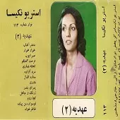 دانلود آهنگ صبر ایوب دانلود متن ترانه آلبوم دانلود آهنگ صبر ایوب دانلود متن ترانه آلبوم