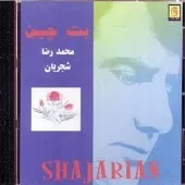 دانلود آهنگ محمدرضا شجریان صبحدم دانلود آهنگ محمدرضا شجریان صبحدم