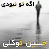 دانلود آهنگ حسین توکلی جدایی دانلود آهنگ حسین توکلی جدایی