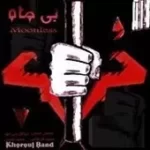 دانلود آهنگ گروه خروج بوف کور(میثاق بنی مهد) دانلود آهنگ گروه خروج بوف کور(میثاق بنی مهد)