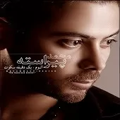 دانلود آهنگ محمد پیراسته برای بار سوم