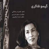 دانلود آهنگ گیسو شاکری سپیده دم دانلود آهنگ گیسو شاکری سپیده دم