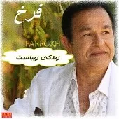 دانلود آهنگ فرخ کمک