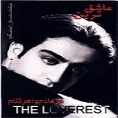 دانلود آهنگ فرهاد جواهر کلام عاشق ترین دانلود آهنگ فرهاد جواهر کلام عاشق ترین