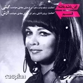 دانلود آهنگ گیتی تسبیح صد دونه دانلود آهنگ گیتی تسبیح صد دونه