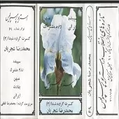 دانلود آهنگ محمدرضا شجریان میهن دانلود آهنگ محمدرضا شجریان میهن