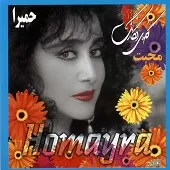 دانلود آهنگ حميرا تو بمانی