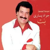 دانلود آهنگ جواد يساری ناز نکن دانلود آهنگ جواد يساری ناز نکن