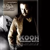 دانلود آهنگ شهرام متین غروب دانلود آهنگ شهرام متین غروب