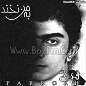 دانلود آهنگ فرخ بازیچه دانلود آهنگ فرخ بازیچه