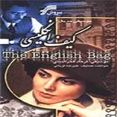 دانلود آهنگ فرهاد فخرالدینی کیف انگلیسی 7