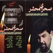 دانلود آهنگ سعید خوانساری لاله عالمین