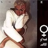 دانلود آهنگ قصه گو II بگو بگو دانلود آهنگ قصه گو II بگو بگو