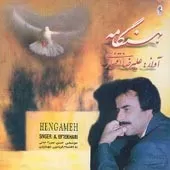 دانلود آهنگ علیرضا افتخاری ساز و آواز 2 دانلود آهنگ علیرضا افتخاری ساز و آواز 2