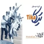 دانلود آهنگ گروه تیکا عروس جنوبی