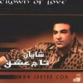 دانلود آهنگ شایان آتش عشق دانلود آهنگ شایان آتش عشق