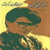 دانلود آهنگ محمدرضا شجریان تصنیف ساز و آواز دانلود آهنگ محمدرضا شجریان تصنیف ساز و آواز