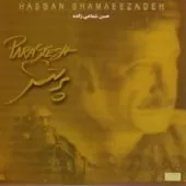 دانلود آهنگ حسن شماعی زاده داماد