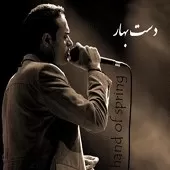 دانلود آهنگ حامی دست بهار دانلود آهنگ حامی دست بهار