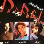 دانلود آهنگ  قهرمانان وطن 2 + با متن و بهترین کیفیت