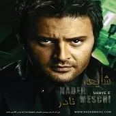 دانلود آهنگ نادر مسچی مثل یه خاطره دانلود آهنگ نادر مسچی مثل یه خاطره