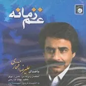 دانلود آهنگ علیرضا افتخاری صدای خسته دانلود آهنگ علیرضا افتخاری صدای خسته