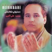 دانلود آهنگ محمد علی اکبری بالین دانلود آهنگ محمد علی اکبری بالین