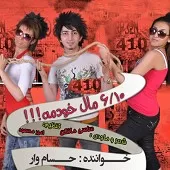 دانلود آهنگ حسام وار 6/10 مال خودمه