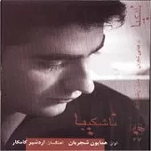 دانلود آهنگ همایون شجریان داغ دوستی (دشتی) دانلود آهنگ همایون شجریان داغ دوستی (دشتی)