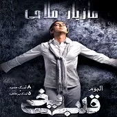 دانلود آهنگ مازیار فلاحی عادت عاشقی دانلود آهنگ مازیار فلاحی عادت عاشقی