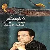 دانلود آهنگ چنگیز حبیبیان همسفر