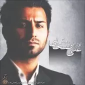 دانلود آهنگ علی اصحابی خجالتی (روم نمی شد) دانلود آهنگ علی اصحابی خجالتی (روم نمی شد)
