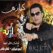 دانلود آهنگ کیارش بدون تو میمیرم دانلود آهنگ کیارش بدون تو میمیرم