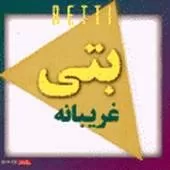 دانلود آهنگ  تردید { کیفیت عالی MP3 }