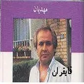 دانلود آهنگ ايرج مهديان به من بگو دوستم داری دانلود آهنگ ايرج مهديان به من بگو دوستم داری