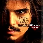 دانلود آهنگ مصطفی یگانه بی تو دانلود آهنگ مصطفی یگانه بی تو