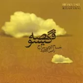 دانلود آهنگ حسام الدین سراج داغ جنون