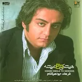 دانلود آهنگ فرهاد جواهر کلام چشمهام تو رو گرفته دانلود آهنگ فرهاد جواهر کلام چشمهام تو رو گرفته