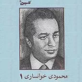 دانلود آهنگ محمود محمودی خوانساری برگ سبز دانلود آهنگ محمود محمودی خوانساری برگ سبز