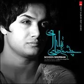 دانلود آهنگ محسن قربانی پشت پلکات دانلود آهنگ محسن قربانی پشت پلکات