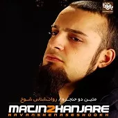 دانلود آهنگ متین دو هنجره قبر