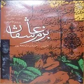 دانلود آهنگ حسن همایونفال دل من ز تابناکی دانلود آهنگ حسن همایونفال دل من ز تابناکی