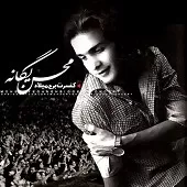 دانلود آهنگ محسن یگانه ماه عسل