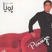 دانلود آهنگ پویا فکرشو نکن دانلود آهنگ پویا فکرشو نکن